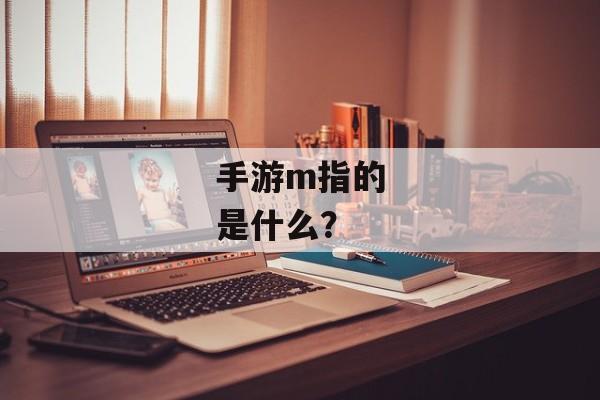 手游m指的是什么？