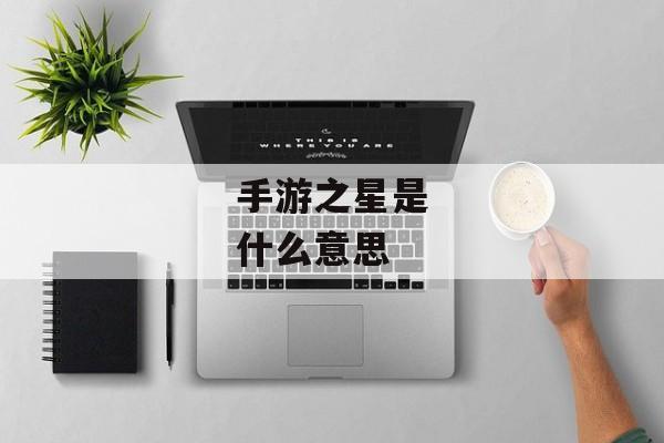 手游之星是什么意思