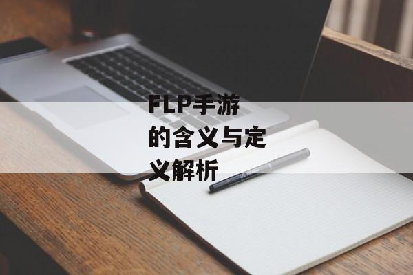 FLP手游的含义与定义解析