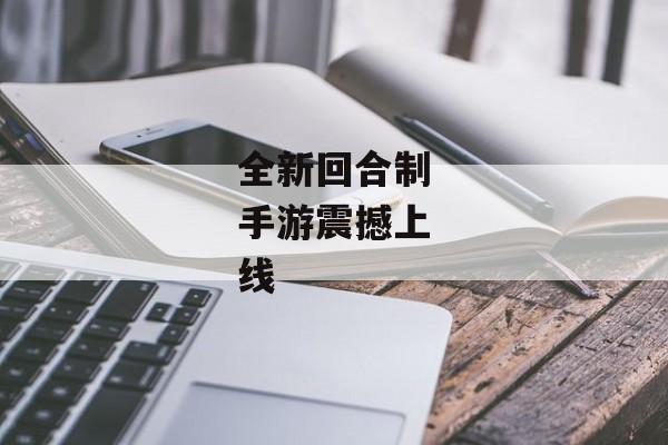 全新回合制手游震撼上线