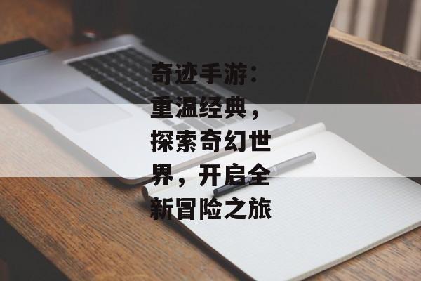 奇迹手游：重温经典，探索奇幻世界，开启全新冒险之旅