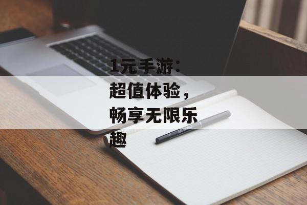 1元手游：超值体验，畅享无限乐趣