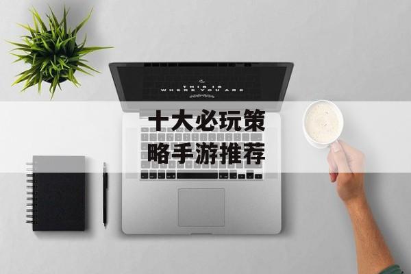 十大必玩策略手游推荐
