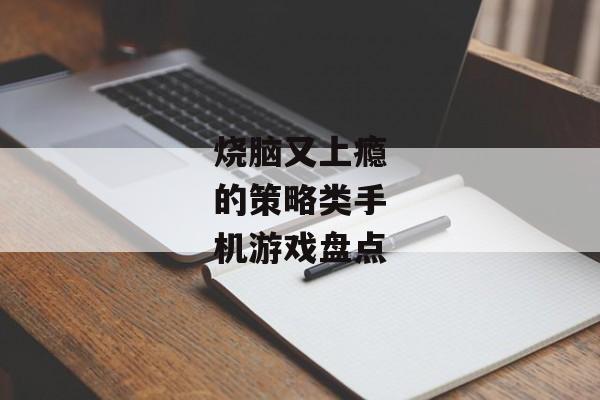 烧脑又上瘾的策略类手机游戏盘点