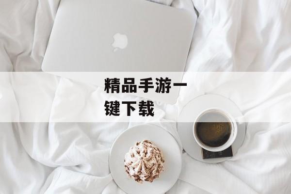 精品手游一键下载