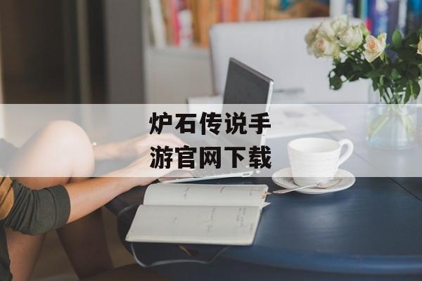 炉石传说手游官网下载