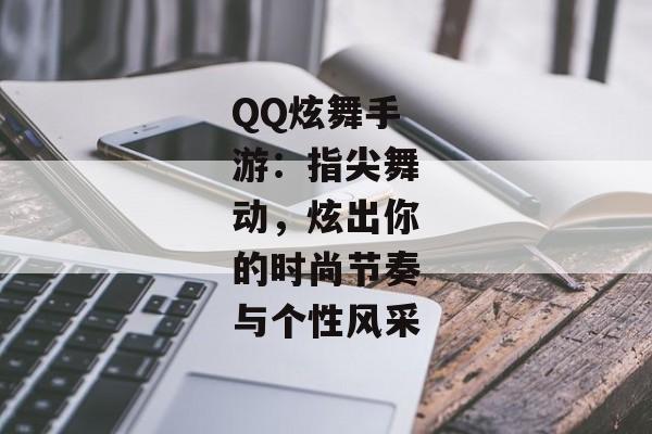 QQ炫舞手游：指尖舞动，炫出你的时尚节奏与个性风采