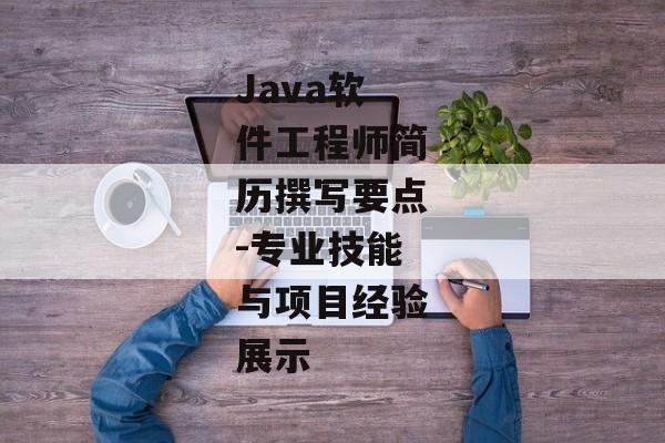 Java软件工程师简历撰写要点-专业技能与项目经验展示