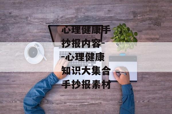 心理健康手抄报内容--心理健康知识大集合手抄报素材