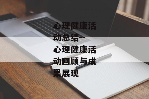 心理健康活动总结--心理健康活动回顾与成果展现