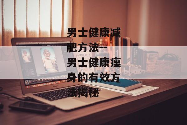 男士健康减肥方法--男士健康瘦身的有效方法揭秘