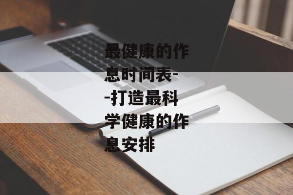 最健康的作息时间表--打造最科学健康的作息安排