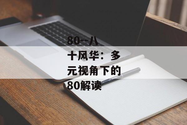 80--八十风华：多元视角下的80解读