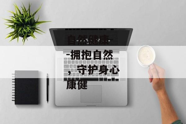 自然健康--拥抱自然，守护身心康健