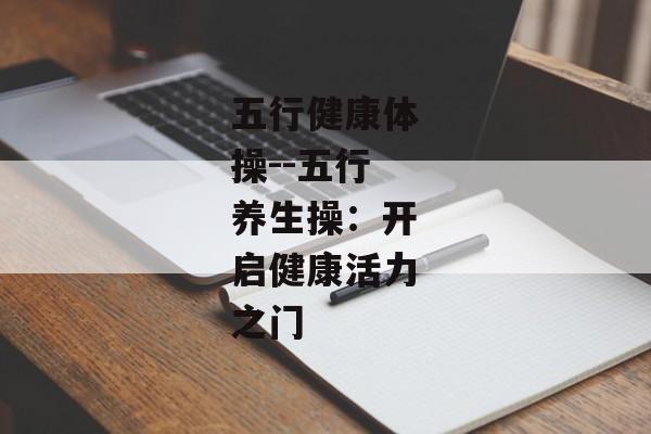 五行健康体操--五行养生操：开启健康活力之门