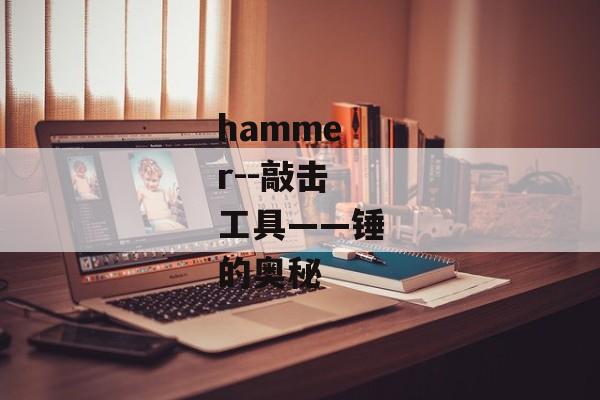 hammer--敲击工具——锤的奥秘