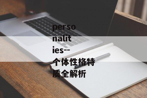 personalities--个体性格特质全解析