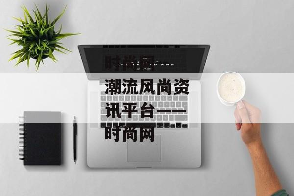 时尚网--潮流风尚资讯平台——时尚网