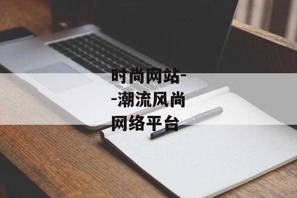 时尚网站--潮流风尚网络平台