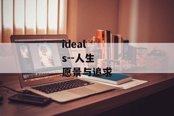 ideals--人生愿景与追求