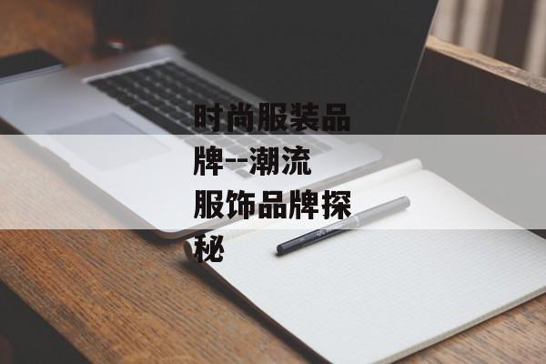 时尚服装品牌--潮流服饰品牌探秘