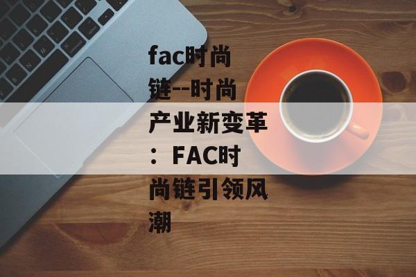 fac时尚链--时尚产业新变革：FAC时尚链引领风潮