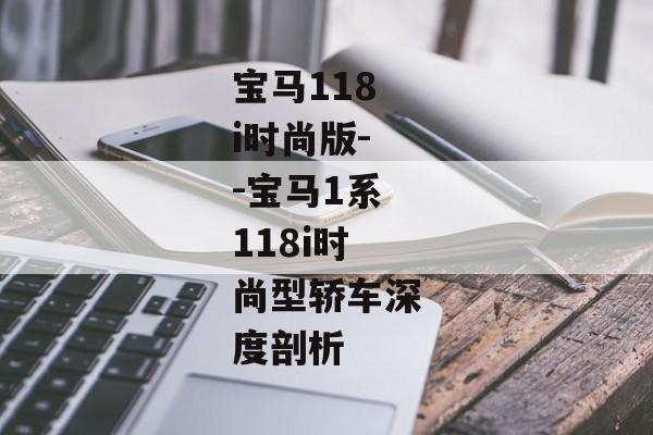 宝马118i时尚版--宝马1系118i时尚型轿车深度剖析