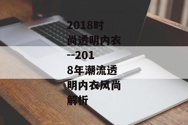 2018时尚透明内衣--2018年潮流透明内衣风尚解析