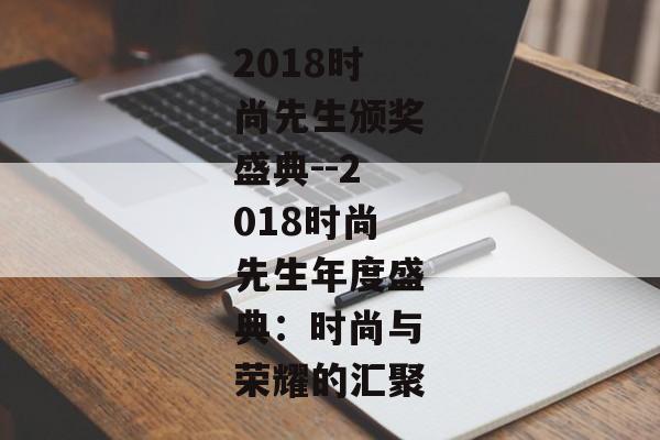 2018时尚先生颁奖盛典--2018时尚先生年度盛典：时尚与荣耀的汇聚