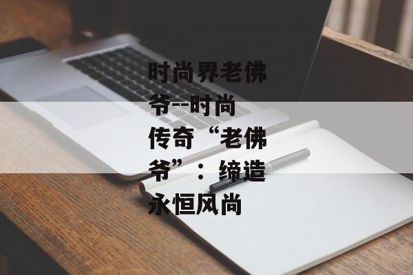 时尚界老佛爷--时尚传奇“老佛爷”：缔造永恒风尚