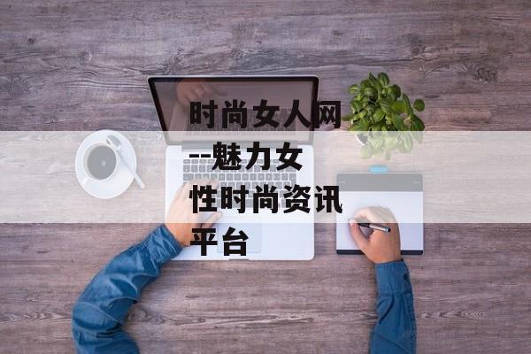 时尚女人网--魅力女性时尚资讯平台