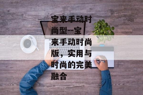 宝来手动时尚型--宝来手动时尚版，实用与时尚的完美融合