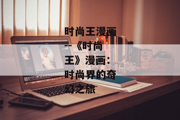 时尚王漫画--《时尚王》漫画：时尚界的奇幻之旅