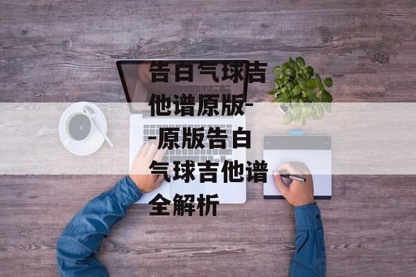 告白气球吉他谱原版--原版告白气球吉他谱全解析