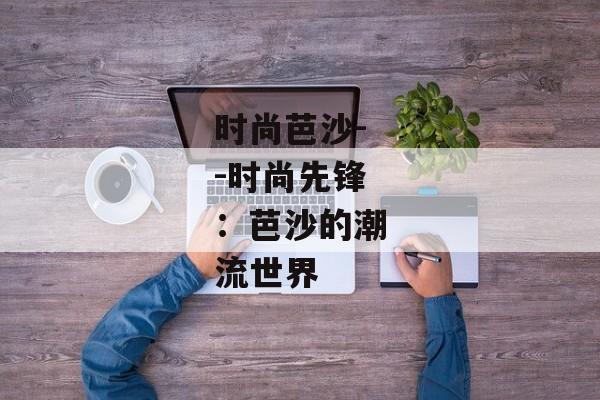 时尚芭沙--时尚先锋：芭沙的潮流世界