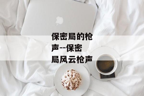 保密局的枪声--保密局风云枪声