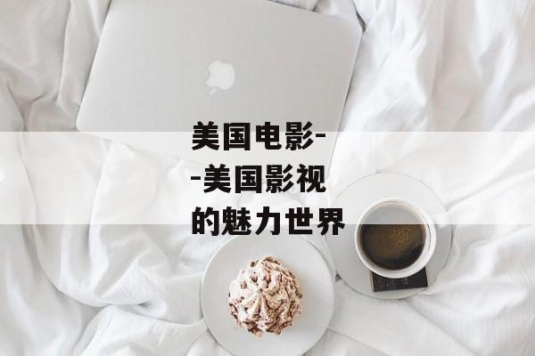 美国电影--美国影视的魅力世界