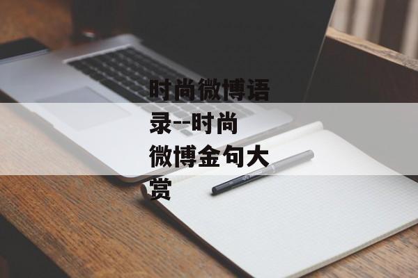 时尚微博语录--时尚微博金句大赏