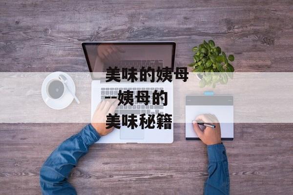 美味的姨母--姨母的美味秘籍