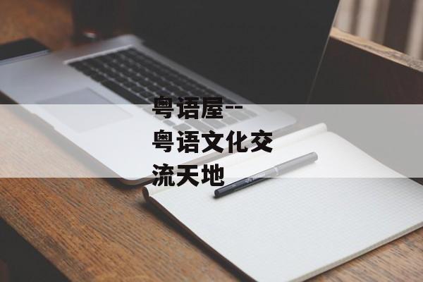 粤语屋--粤语文化交流天地