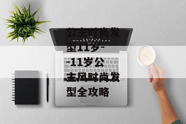 公主时尚发型11岁--11岁公主风时尚发型全攻略