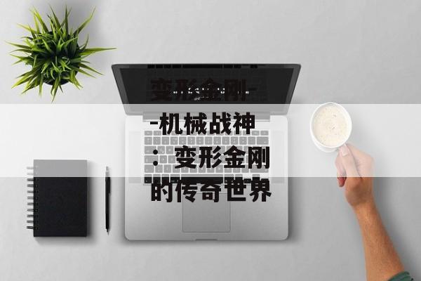 变形金刚--机械战神：变形金刚的传奇世界