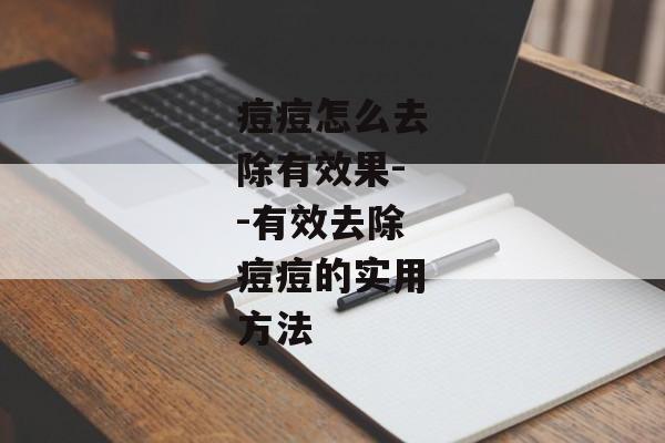 痘痘怎么去除有效果--有效去除痘痘的实用方法