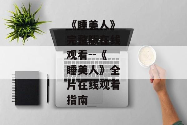 《睡美人》完整版在线观看--《睡美人》全片在线观看指南