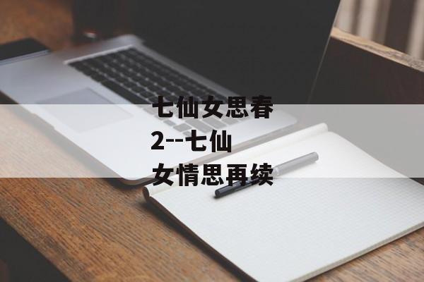 七仙女思春2--七仙女情思再续