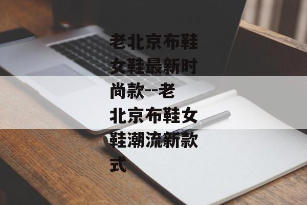 老北京布鞋女鞋最新时尚款--老北京布鞋女鞋潮流新款式