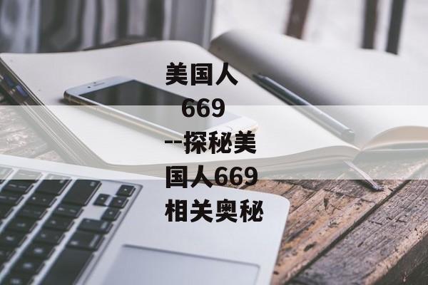 美国人    669--探秘美国人669相关奥秘