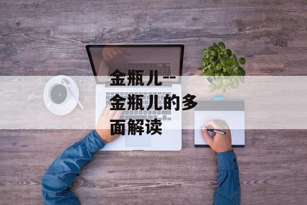 金瓶儿--金瓶儿的多面解读