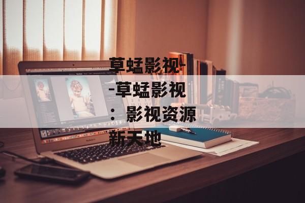 草蜢影视--草蜢影视：影视资源新天地