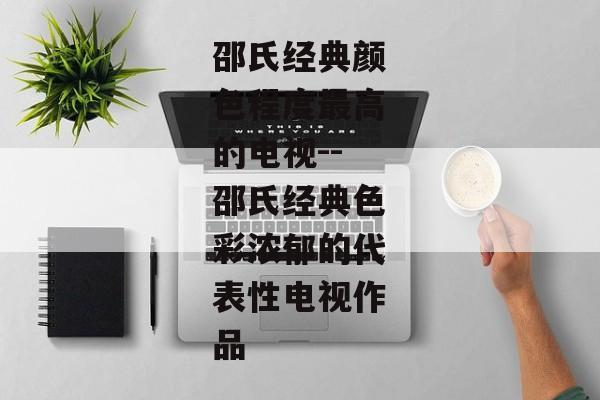 邵氏经典颜色程度最高的电视--邵氏经典色彩浓郁的代表性电视作品
